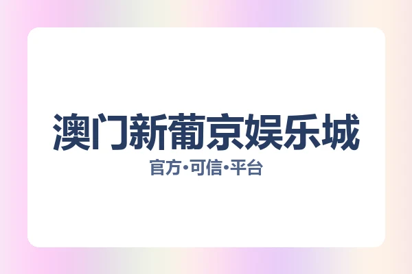 澳门新葡京娱乐城